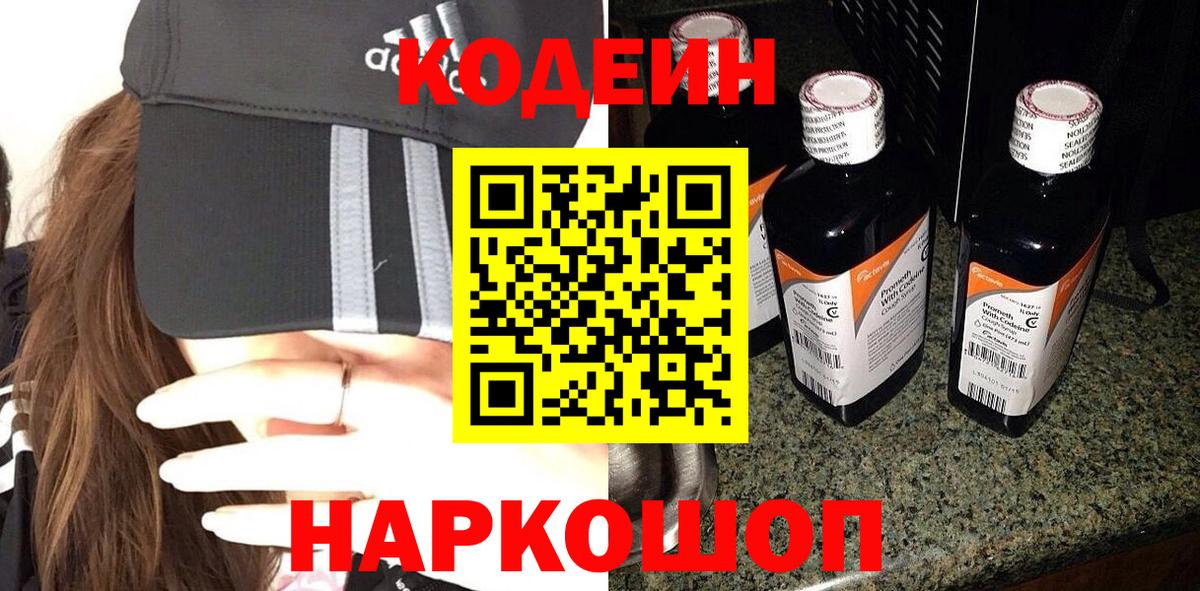 Codein Purple Drank  Вход с VPN  Волжский 