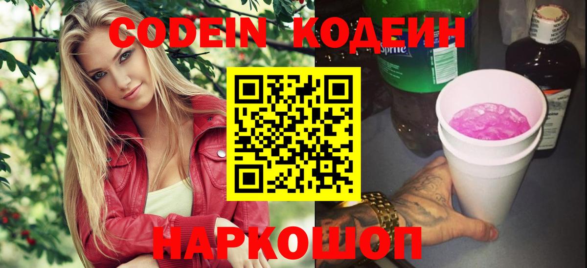 Кодеин напиток Lean (лин) Волжский